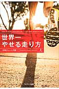 世界一やせる走り方/サンマ-ク出版/中野ジェームズ修一