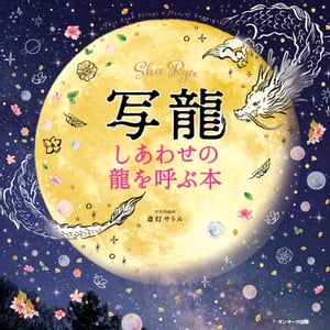 楽天市場 サンマーク出版 龍使い になれる本 人生を変える聖なる知恵 サンマ ク出版 大杉日香理 価格比較 商品価格ナビ