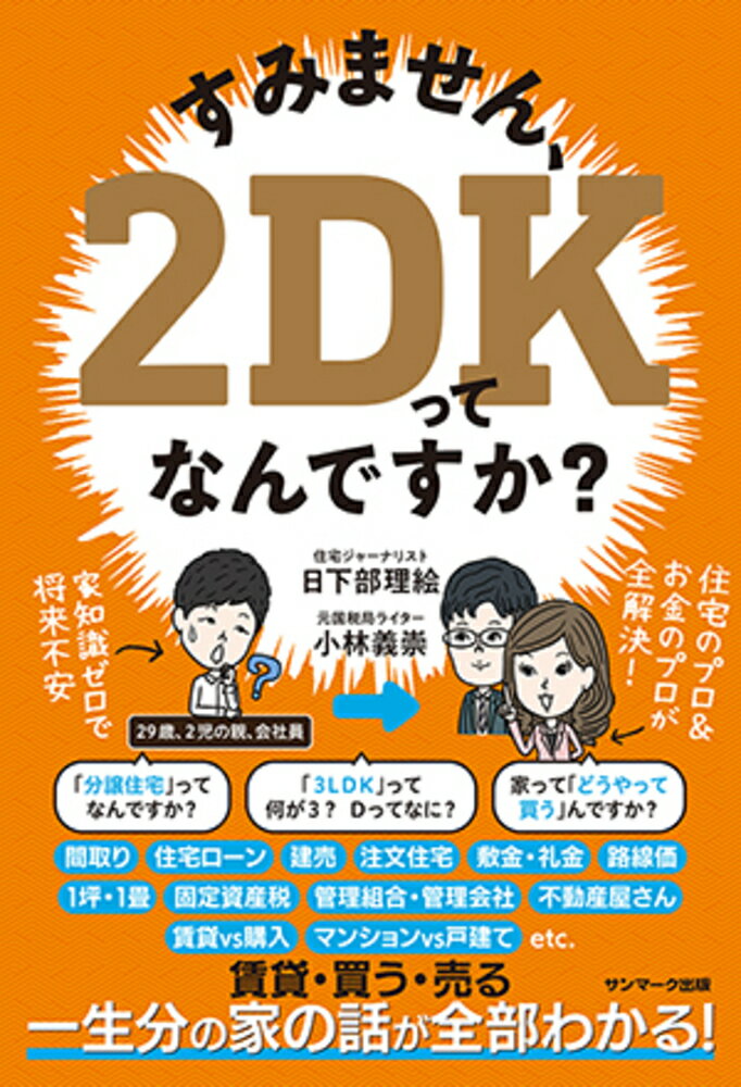 【楽天市場】サンマーク出版 すみません、2DKってなんですか？ /サンマク出版/日下部理絵 価格比較 商品価格ナビ