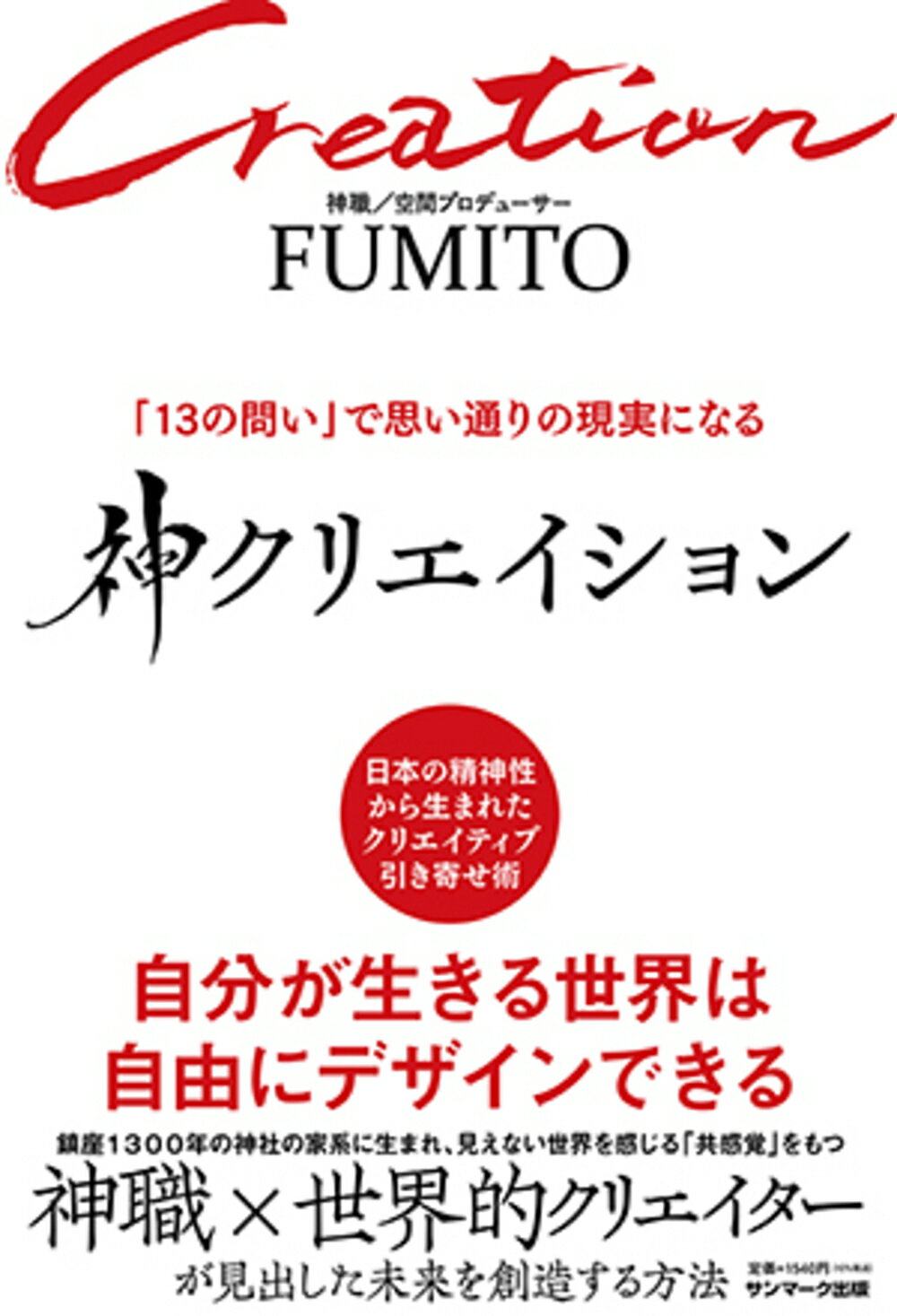 神クリエイション 「１３の問い」で思い通りの現実になる/サンマ-ク出版/ＦＵＭＩＴＯ