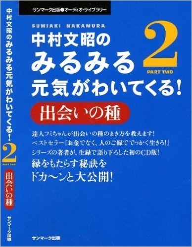 楽天市場】サンマーク出版 中村文昭のみるみる元気がわいてくる！ ２/サンマ-ク出版/中村文昭（実業家） | 価格比較 - 商品価格ナビ