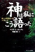 楽天市場】いのちのことば社 山上の説教に見る幸いなクリスチャン生活 天の御国はその人のものです/いのちのことば社/内田和彦 | 価格比較 -  商品価格ナビ