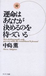 楽天市場 サンマーク出版 運命はあなたが決めるのを待っている サンマ ク出版 中島薫 価格比較 商品価格ナビ