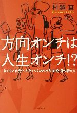 方向オンチは人生オンチ！？ なりたい自分へたどりつくための方向感覚の磨き方/サンマ-ク出版/村越真