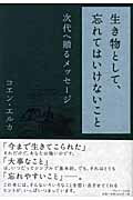 楽天市場】サンマーク出版 生き物として、忘れてはいけないこと 次代へ