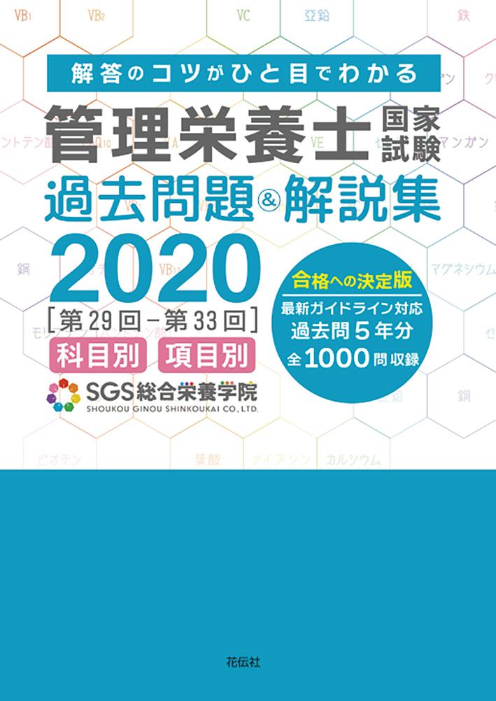 【楽天市場】共栄書房 管理栄養士国家試験過去問題&解説集 科目別・項目別 2020/花伝社/SGS総合栄養学院 価格比較 商品価格ナビ 【楽天市場】共栄書房 管理栄養士国家試験過去問題&解説集 科目別・項目別 2020/花伝社/SGS総合栄養学院 価格比較 商品価格ナビ