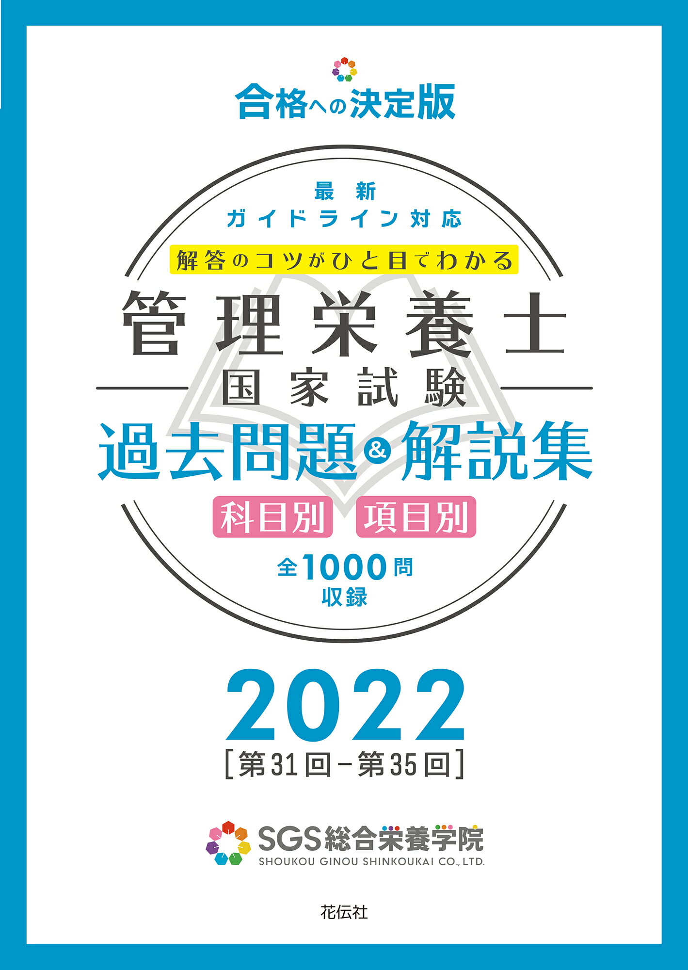 楽天市場 中央法規出版 管理栄養士国家試験過去問解説集 第31回 第35回 5年分徹底解説 2022 中央法規出版 管理栄養士国試対策研究会 価格比較 商品価格ナビ 楽天市場 中央法規出版 管理栄養士国家試験過去問解説集 第31回 第35回 5年分徹底解説 2022 中央法規出版 管理栄養士国試対策研究会 価格比較 商品価格ナビ