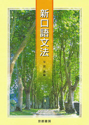 楽天市場 京都書房 新口語文法 京都書房 平居謙 価格比較 商品価格ナビ