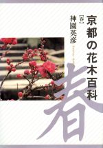 京都の花木百科 春/京都新聞出版センタ-/神園英彦