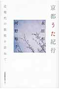 京都うた紀行 近現代の歌枕を訪ねて/京都新聞出版センタ-/永田和宏
