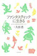 ファンタスティックに生きる ようこそ、女のセカンドステ-ジへ/共同通信社/久田恵