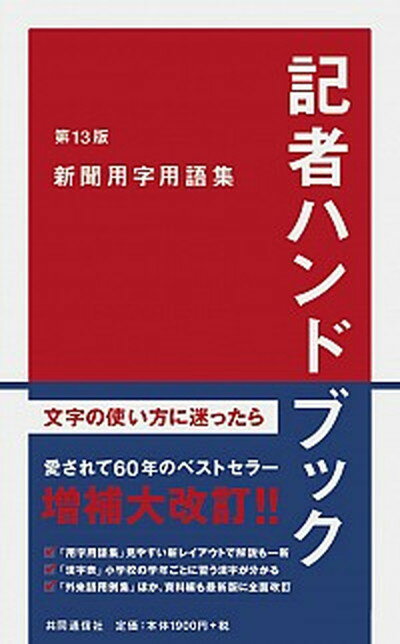 楽天市場 共同通信社 記者ハンドブック 新聞用字用語集 第１３版 共同通信社 共同通信社 価格比較 商品価格ナビ