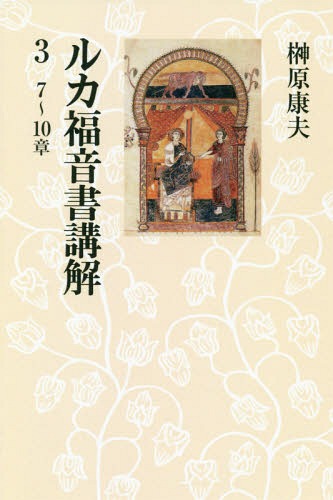 【中古】 ルカ福音書講解 ３（７～１０章）/教文館/榊原康夫 楽天市場】教文館 オンデマンド版 ルカ福音書講解 3 本/雑誌