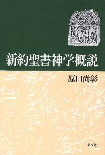 楽天市場 教文館 新約聖書神学概説 教文館 原口尚彰 価格比較 商品価格ナビ