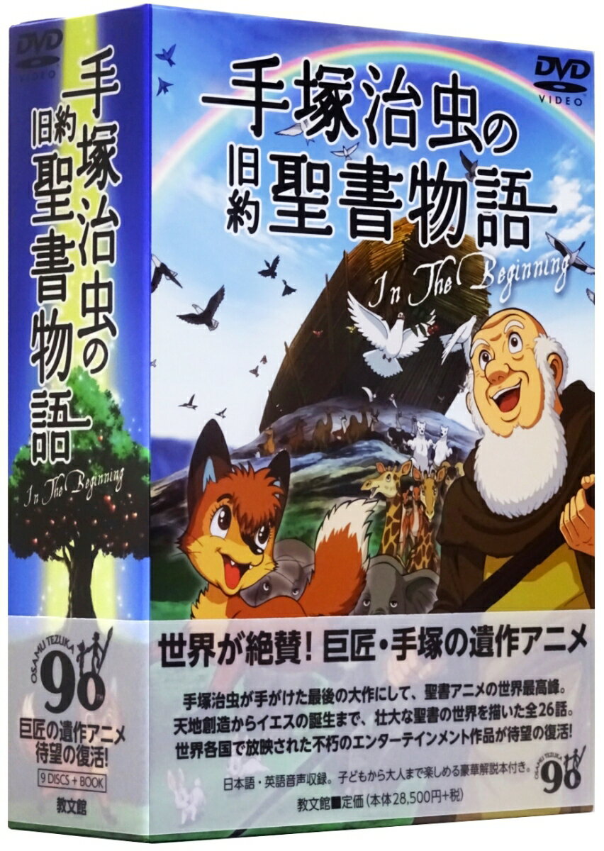 楽天市場 教文館 ｄｖｄ 手 治虫の旧約聖書物語ｉｎ ｔｈｅ ｂｅｇｉｎｎｉｎｇ 豪華９枚組コンプリートｄｖｄ ｂｏｘ 各話解説付き 教文館 手 治虫 価格比較 商品価格ナビ