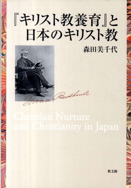 『キリスト教養育』と日本のキリスト教 /教文館/森田美千代