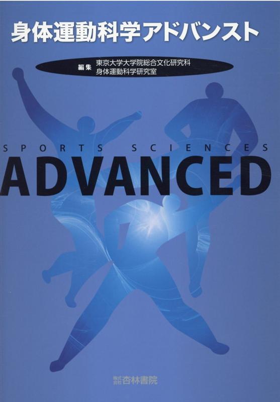 楽天市場 杏林書院 身体運動科学アドバンスト 杏林書院 東京大学大学院総合文化研究科身体運動科学 価格比較 商品価格ナビ