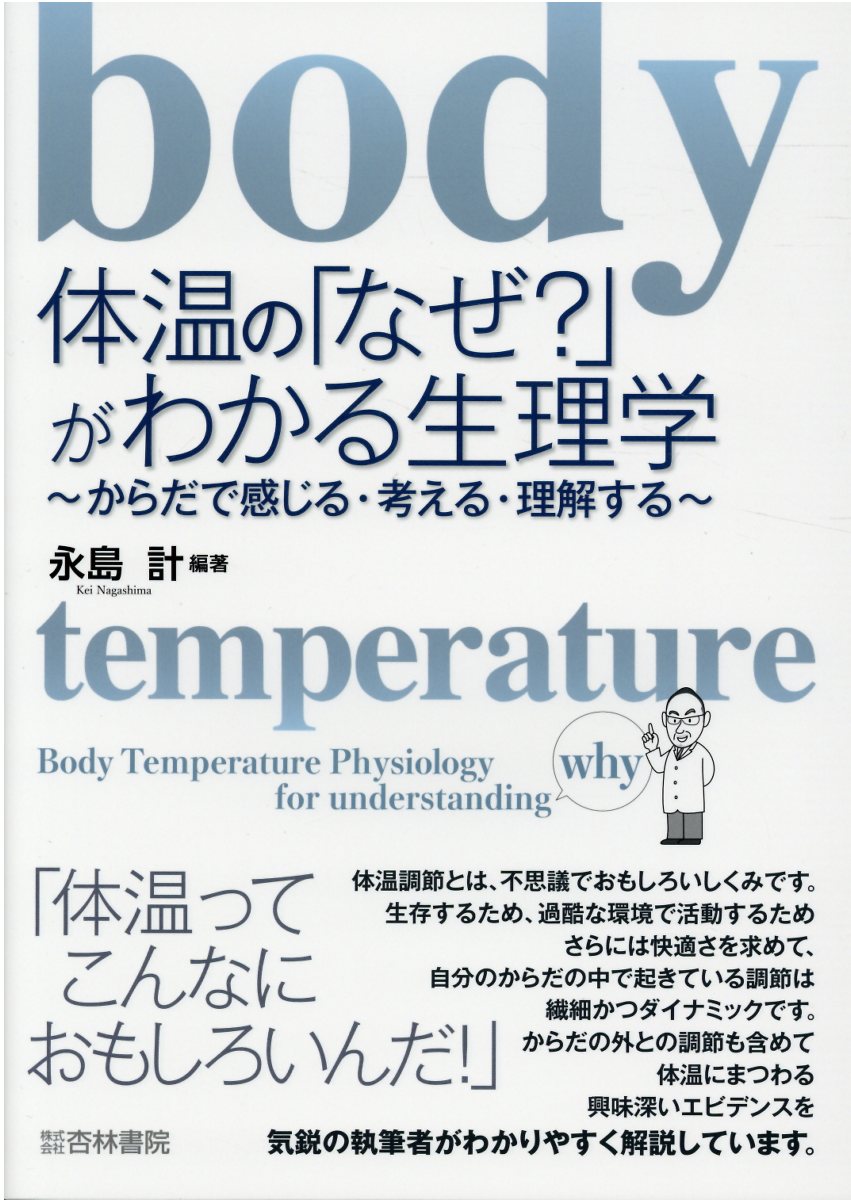 楽天市場】杏林書院 体温の「なぜ？」がわかる生理学 からだで感じる・考える・理解する/杏林書院/永島計 （新品）| 価格比較 - 商品価格ナビ