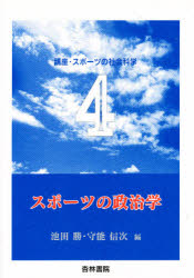 スポ-ツの政治学/杏林書院/池田勝