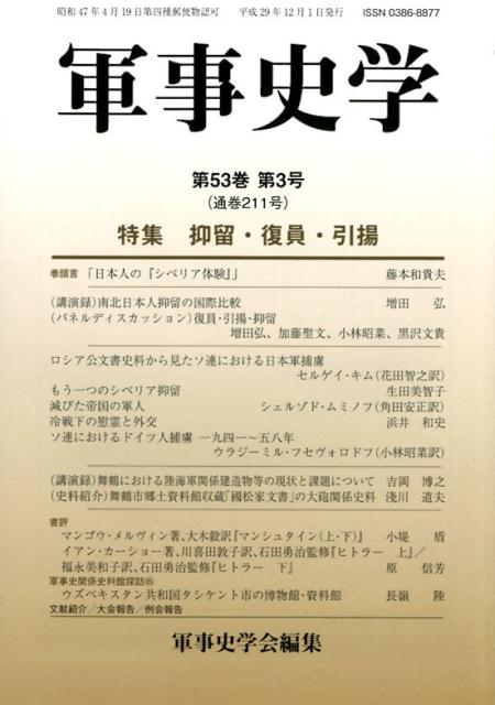 楽天市場 錦正社 軍事史学 第５３巻第３号 錦正社 軍事史学会 価格比較 商品価格ナビ