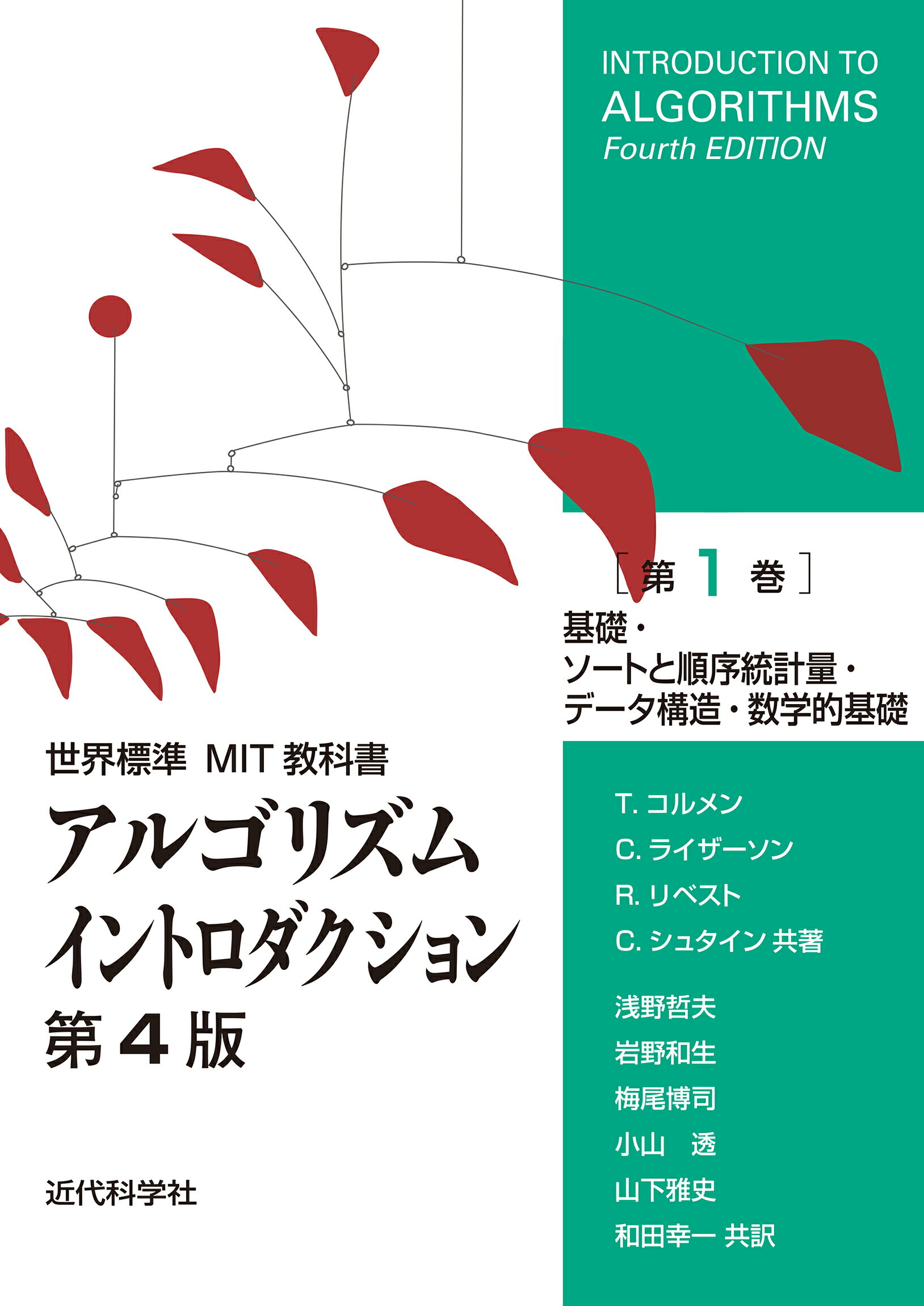 アルゴリズムイントロダクション 第１巻 第４版/近代科学社/トマス・Ｈ．コルメン