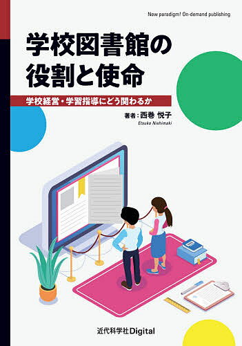 楽天市場 近代科学社 ｏｄ 学校図書館の役割と使命 学校経営 学習指導にどう関わるか 近代科学社ｄｉｇｉｔａｌ 西巻悦子 価格比較 商品価格 ナビ