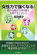 女性力で強くなる！ 新たな視点で切り開く人材マネジメント/近代セ-ルス社/前田典子