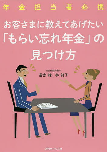 お客さまに教えてあげたい「もらい忘れ年金」の見つけ方 年金担当者必携/近代セ-ルス社/當舎緑