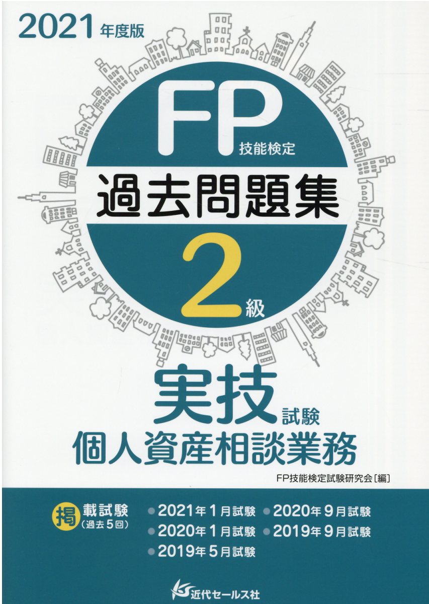 楽天市場 近代セールス社 ｆｐ技能検定２級過去問題集実技試験 個人資産相談業務 ２０２１年度版 近代セ ルス社 ｆｐ技能検定試験研究会 価格比較 商品価格ナビ