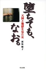 楽天市場 恒友出版 堕ちても なお 天国と地獄を見た女 恒友出版 桜坂陽子 価格比較 商品価格ナビ