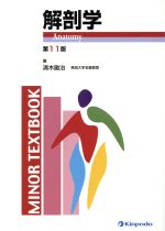 楽天市場】金芳堂 解剖学 第１１版/金芳堂/清木勘治 | 価格比較 - 商品価格ナビ