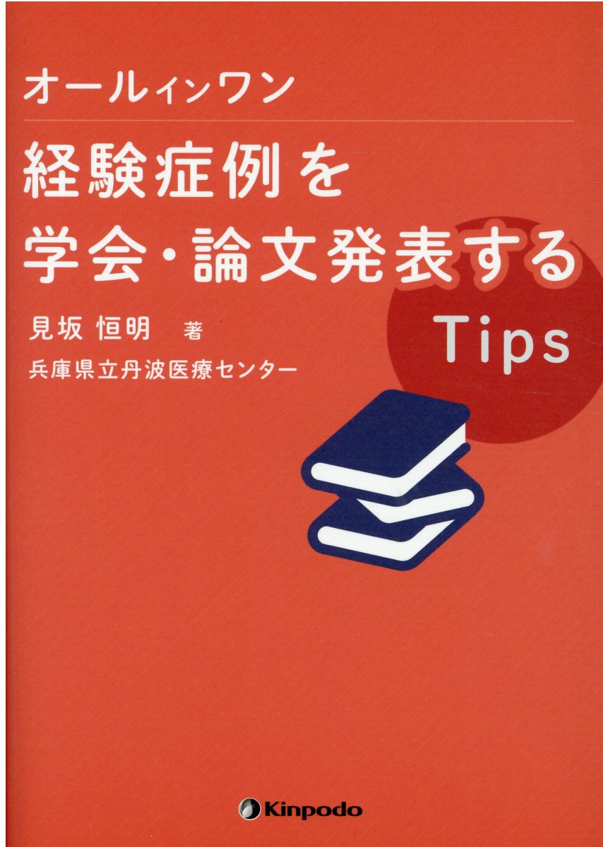 楽天市場 金芳堂 オールインワン経験症例を学会 論文発表するｔｉｐｓ 金芳堂 見坂恒明 価格比較 商品価格ナビ