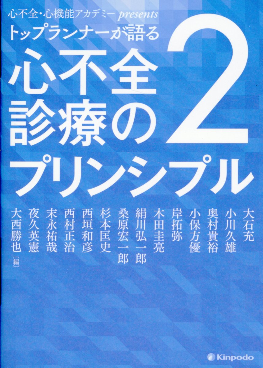 トップランナーが語る心不全診療のプリンシプル 心不全・心機能アカデミーｐｒｅｓｅｎｔｓ ２/金芳堂/大西勝也