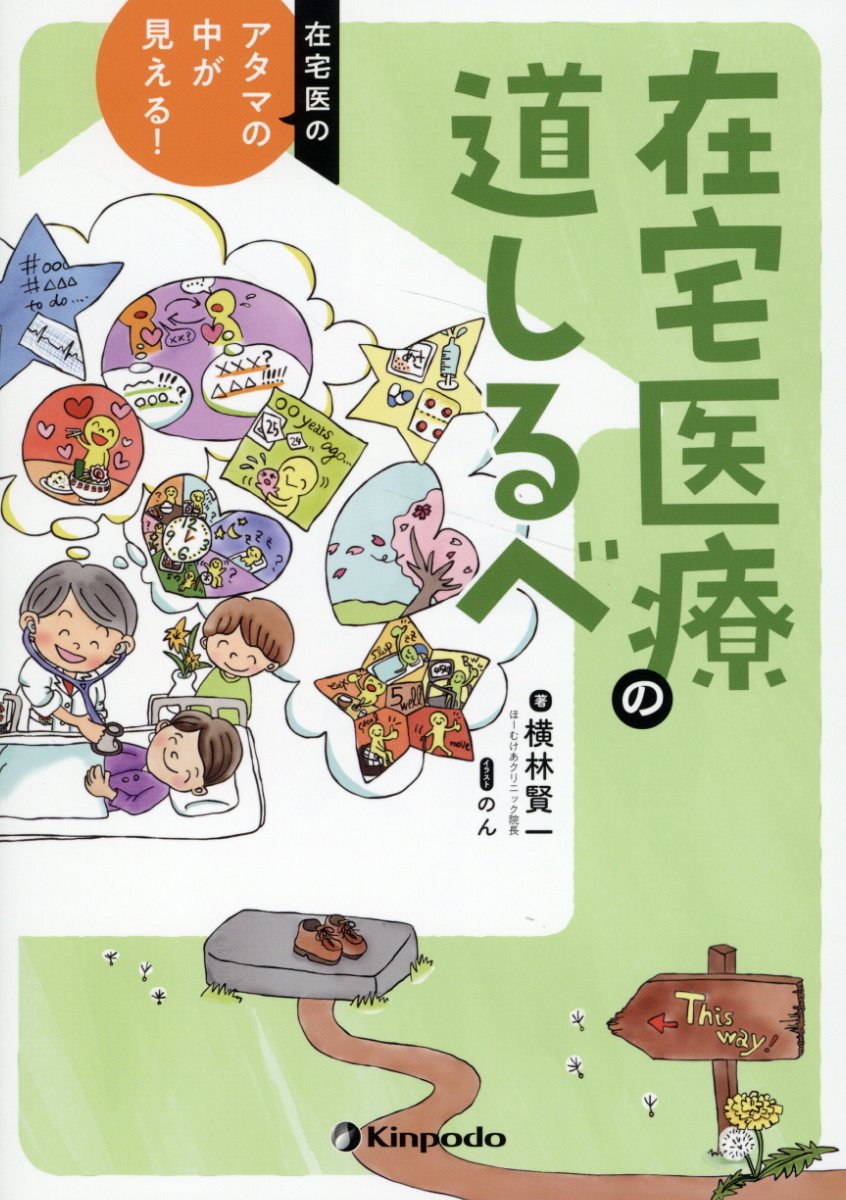 在宅医のアタマの中が見える！　在宅医療の道しるべ/金芳堂/横林賢一