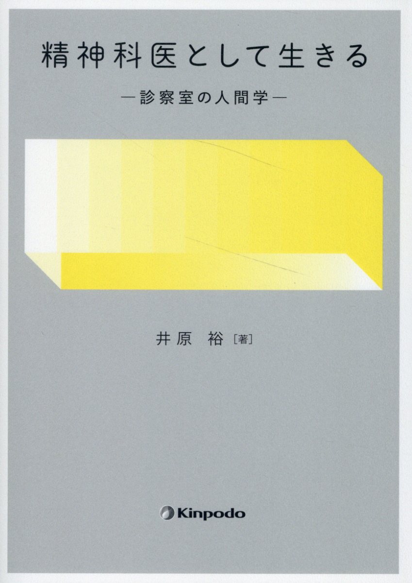 精神科医として生きる 診察室の人間学/金芳堂/井原裕