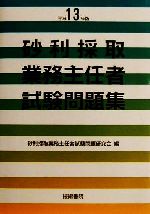 楽天市場】技術書院 砂利採取業務主任者試験問題集 １３年/技術書院 | 価格比較 - 商品価格ナビ