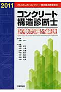 【楽天市場】技報堂出版 コンクリ-ト構造診断士試験問題と解説 2011/技報堂出版/出雲淳一 | 価格比較 - 商品価格ナビ