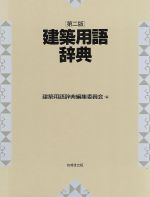 極美品　建築用語辞典 第２版 技報堂出版 極美品 建築用語辞典 第2版 技報堂出版 - メルカリ