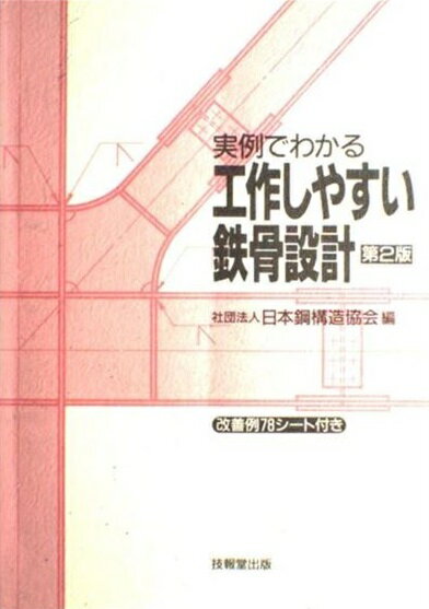 楽天市場】技報堂出版 わかりやすい鉄骨の構造設計 第３版/技報堂出版