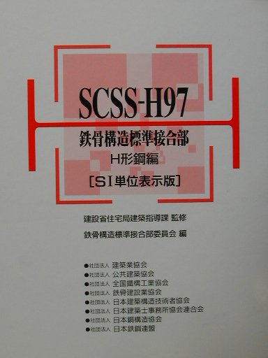 楽天市場 技報堂出版 ｓｃｓｓ ｈ９７ 鉄骨構造標準接合部 ｈ形鋼編 ２版 建築業協会 鉄骨構造標準接合部委員会 価格比較 商品価格ナビ