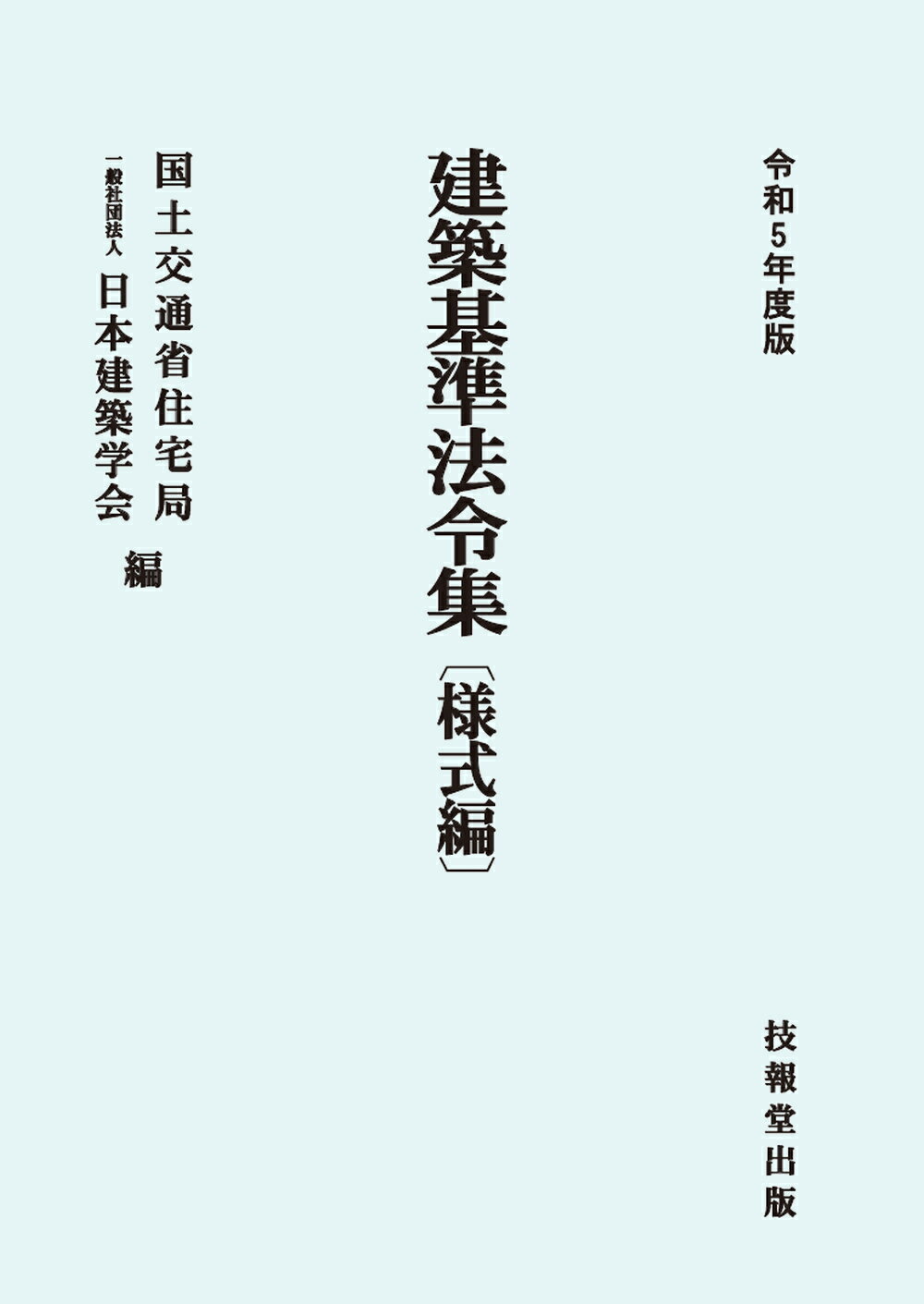 建築基準法令集　告示編 令和２年度版/技報堂出版/国土交通省住宅局（単行本） 楽天市場】技報堂出版 建築基準法令集 告示編 令和6年度版