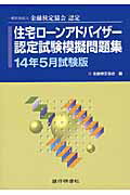 楽天市場】銀行研修社 住宅ローンアドバイザー認定試験模擬問題集 一般社団法人金融検定協会認定 １４年５月試験版/銀行研修社/金融検定協会 | 価格比較  - 商品価格ナビ