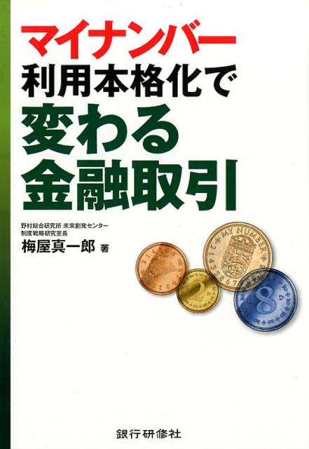 楽天市場 銀行研修社 マイナンバー利用本格化で変わる金融取引 銀行研修社 梅屋真一郎 価格比較 商品価格ナビ