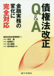 楽天市場 銀行研修社 債権法改正ｑ ａ 金融実務の変化に完全対応 銀行研修社 岩田合同法律事務所 価格比較 商品価格ナビ