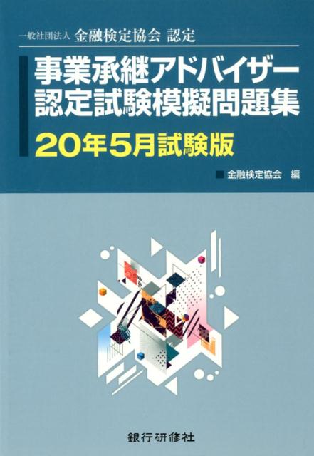 楽天市場 銀行研修社 事業承継アドバイザー認定試験模擬問題集 一般社団法人金融検定協会認定 ２０年５月試験版 銀行研修社 金融検定協会 価格比較 商品価格ナビ