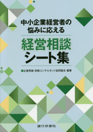 楽天市場 銀行研修社 経営相談シート集 中小企業経営者の悩みに応える 銀行研修社 企業再建 承継コンサルタント協同組合 価格比較 商品価格ナビ