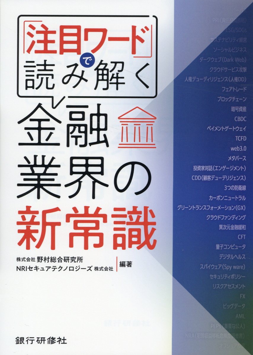 『注目ワード』で読み解く金融業界の新常識/銀行研修社/野村総合研究所