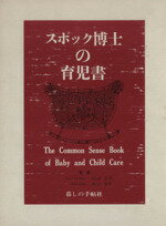 楽天市場】暮しの手帖社 スポック博士の育児書 改訂/暮しの手帖社