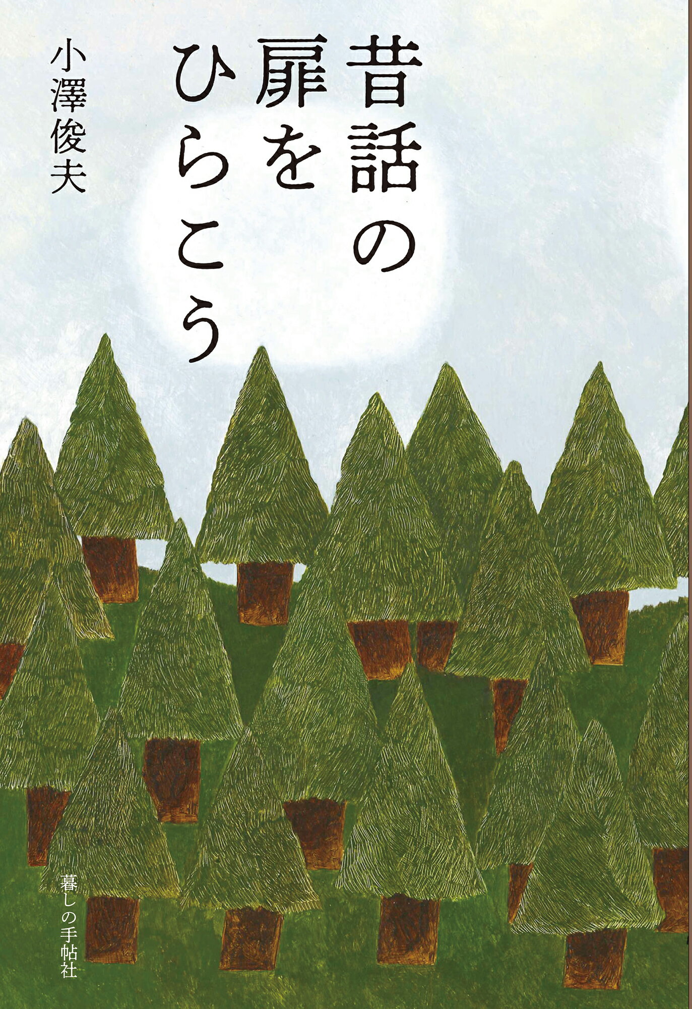 楽天市場】暮しの手帖社 昔話の扉をひらこう/暮しの手帖社/小澤俊夫