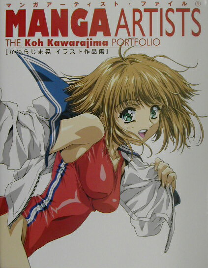 楽天市場】グラフィック社 かわらじま晃イラスト作品集